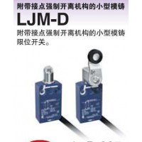 山武限位開關LJM-D2502L3