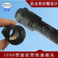 尼龍波紋管防水快速接頭   防水性能要強(qiáng)，防水性能可達(dá)IP66
