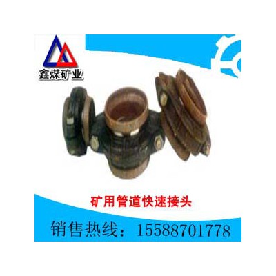 供應礦用管道快速接頭,礦用管道快速