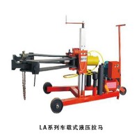 LA系列車載式液壓拉馬  供應(yīng)電動泵、機動泵、膠管、快速接頭、螺栓拉伸器，歡迎洽談
