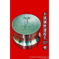 供應BRDDP不銹鋼快速接頭DP型