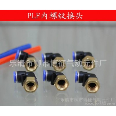 PLF內(nèi)螺紋氣動(dòng)接頭 彎頭 快速接頭 