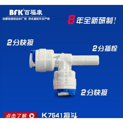 T型三通接頭 K7541快速接頭 凈水器