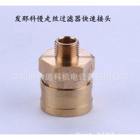 發(fā)那科工作臺(tái)慢走絲過(guò)濾器快速接頭F685 深圳慢走絲配件耗材