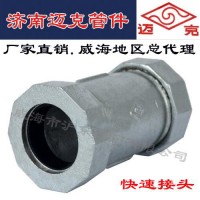 滬東 濟(jì)南 邁克 管件  快速接頭 MECH邁克快速接頭 閥門 管件 生鐵管件