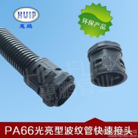 惠鵬SMG型 德制PG制塑料波紋管接頭 快速接頭 直插式 美