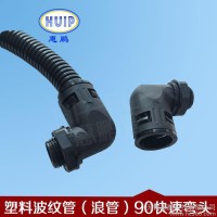 尼龍波紋管彎頭快速接頭   90度直角  塑料波紋管接頭