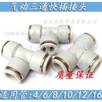 氣動(dòng)三通快插白色氣管通接頭PE-4-6-8-10-12-16軟管快速接頭