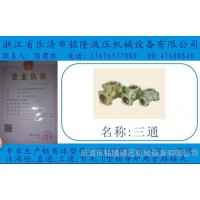 銘隆礦業(yè)液壓管路快速接頭三通KJ3-10/KJ10