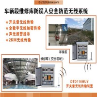 車輛段檢修庫(kù)防誤入安全防范無線系統(tǒng) 無線io模塊現(xiàn)場(chǎng)接觸器的開關(guān)量信號(hào)進(jìn)行無線采集