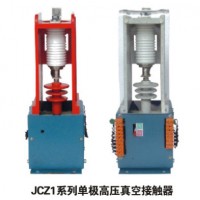 JCZ1-400/7.2單相真空接觸器