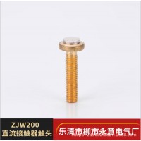 永意電氣專業(yè)生產(chǎn) 交流接觸器觸頭 觸點(diǎn) 點(diǎn)焊加工 批發(fā)