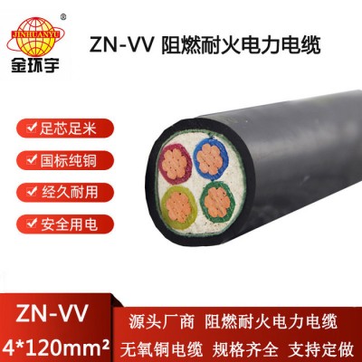 金環(huán)宇電線電纜 ZN-VV 4X120平方 4