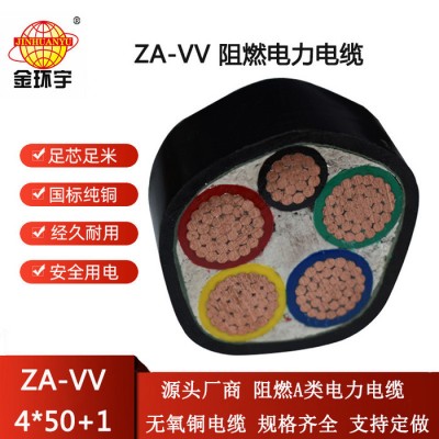 金環(huán)宇電線電纜 vv電力電纜ZA-VV 4X