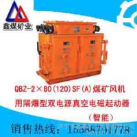 供應(yīng)QBZ-2×80(120)SF(A)正壓型防爆配電柜