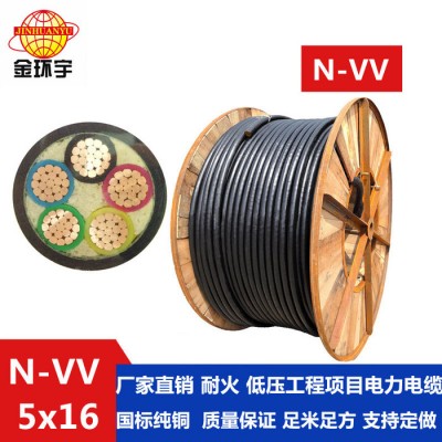金環(huán)宇電線電纜有限公司N-VV 5*16國