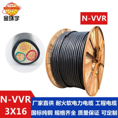金環(huán)宇電線電纜N-VVR3*16找廠家深圳