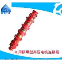 礦用隔爆型高壓電纜連接器