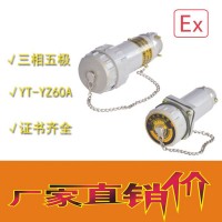 中沈防爆YT-YZ 無火花電連接器三相四極100A移動(dòng)式