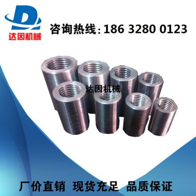 達(dá)因機(jī)械 直螺紋套筒 鋼筋連接頭 三