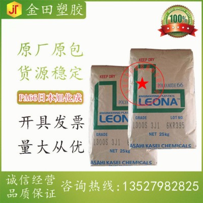 PA66尼龍樹(shù)脂 日本旭化成 Leona 130