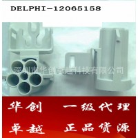 德?tīng)柛＿B接器、接插頭12065158原裝，假一罰十