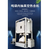 箱式噸袋真空熱合機(jī)、三元材料噸袋箱室內(nèi)抽真空包裝機(jī)