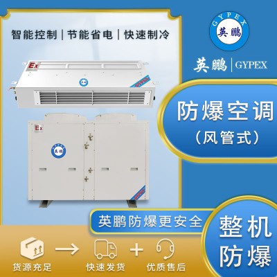 英鵬防爆空調(diào)20匹風(fēng)管機(jī)BLF-50F嵌入