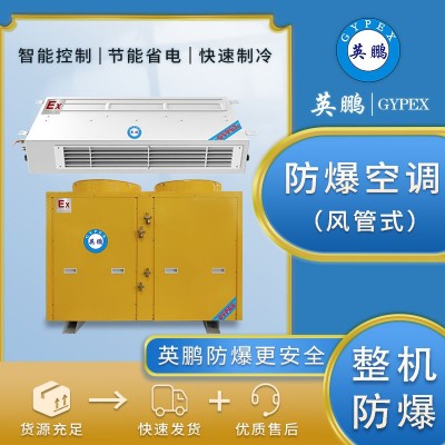 英鵬工業(yè)防爆風(fēng)管機(jī)20匹空調(diào)可用于