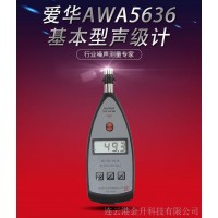 AWA5636-4聲級計CPA噪音計