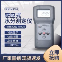 MS300感應式木材,建筑材料，礦砂,玻璃水分測定儀