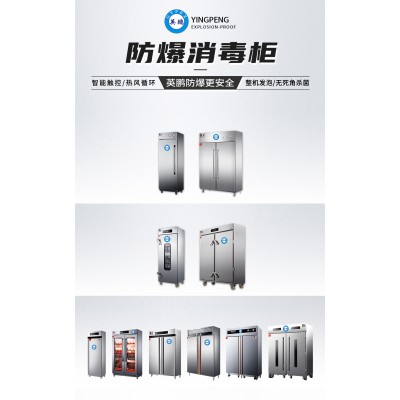什么是英鵬防爆消毒柜？