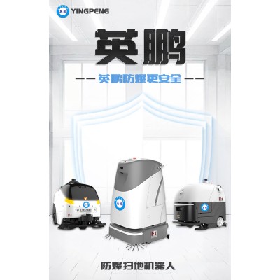 什么是英鵬防爆掃地機(jī)器人？