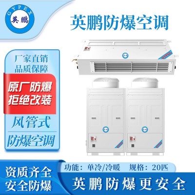 英鵬防爆風管式空調(diào)-2匹