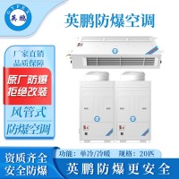 英鵬防爆風(fēng)管式空調(diào)-2匹