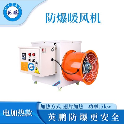 英鵬防爆電加熱暖風(fēng)機-5kw