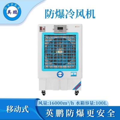 英鵬防爆冷風機-16EX