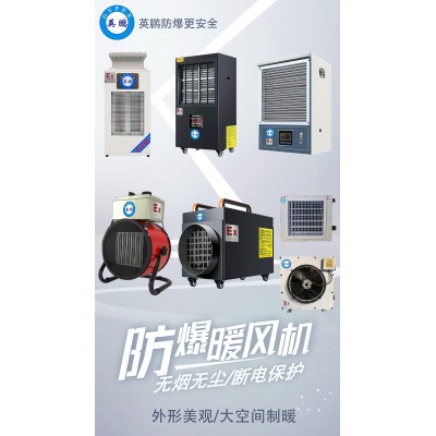英鵬防爆暖風(fēng)機(jī)常見故障有哪些？