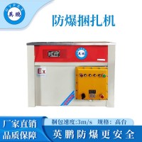英鵬防爆捆扎機-700mm