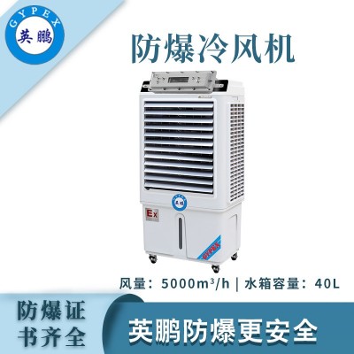 英鵬防爆冷風(fēng)機-5000m3/h