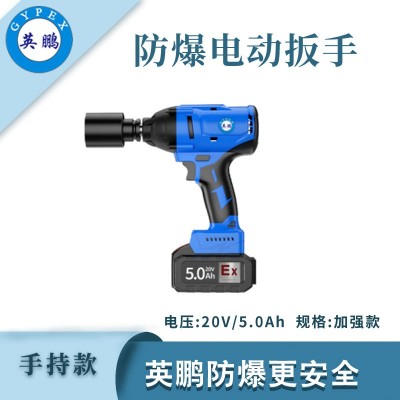 英鵬防爆電動扳手5.0加強(qiáng)款
