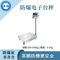 英鵬防爆全不銹鋼電子臺(tái)秤
