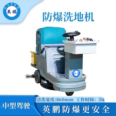 英鵬防爆中型駕駛式洗地機  EXP1-2Y