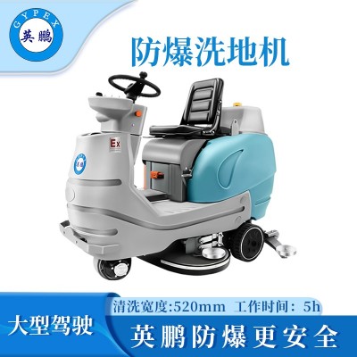 英鵬防爆大型駕駛式洗地機  EXP1-2Y