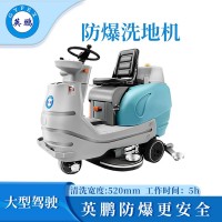 英鵬防爆大型駕駛式洗地機(jī)  EXP1-2YP-95B