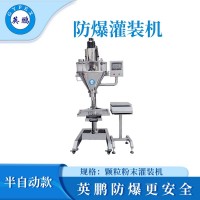英鵬防爆半自動(dòng)灌裝機(jī)