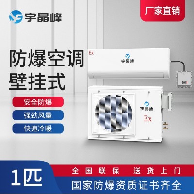 宇晶峰防爆空調(diào)壁掛式1匹