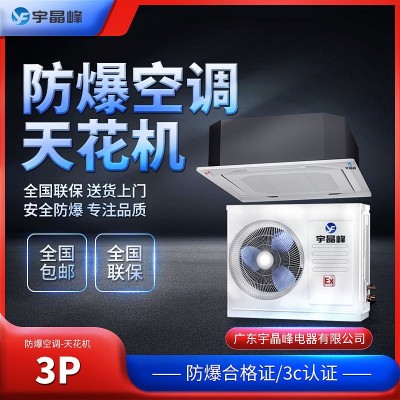 防爆空調(diào)天花機(jī)3匹宇晶峰防爆電器防