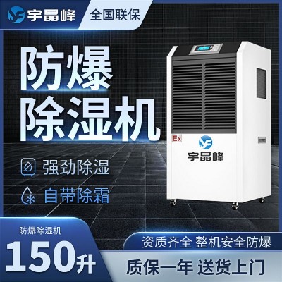宇晶峰工業(yè)防爆除濕機150升