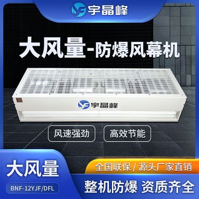 宇晶峰大風(fēng)量防爆風(fēng)幕機1.2米甲類倉